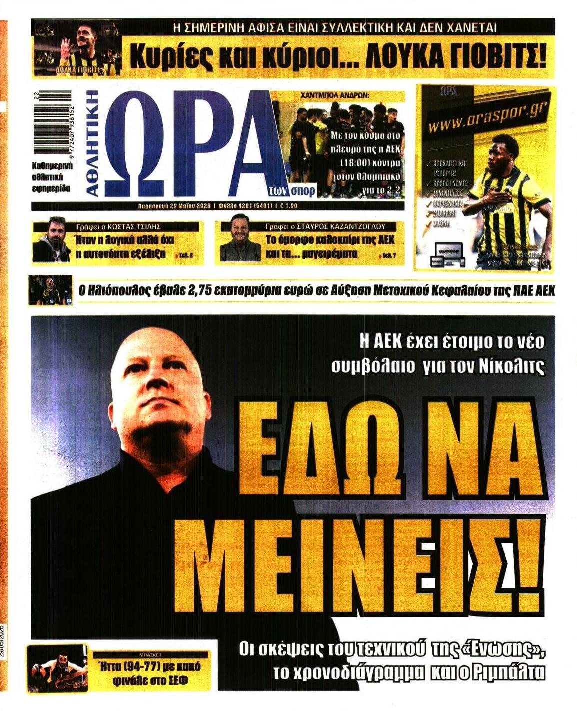 Πρωτοσέλιδο εφημερίδας Η ώρα των Σπορ