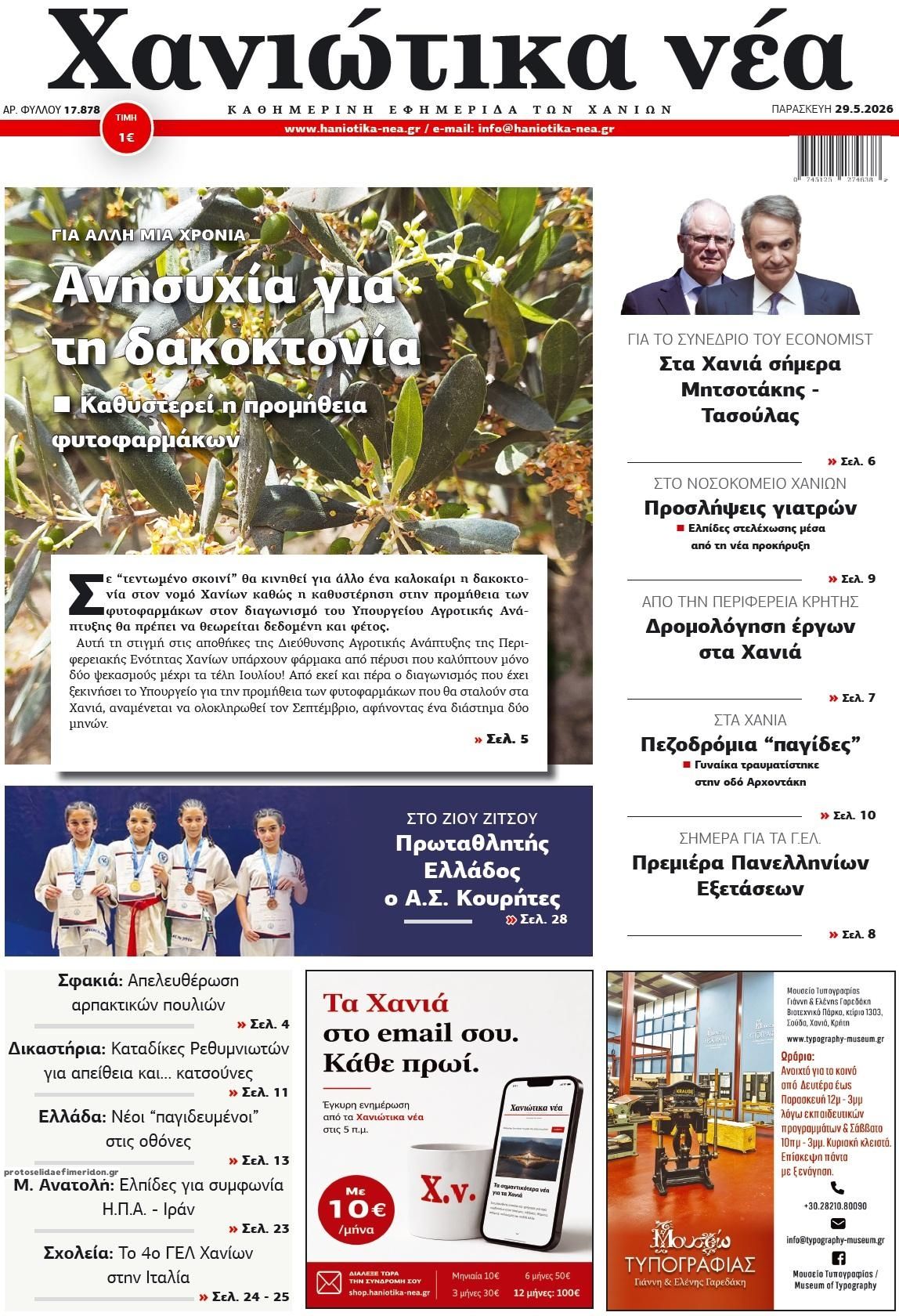 Πρωτοσέλιδο εφημερίδας Χανιώτικα Νέα