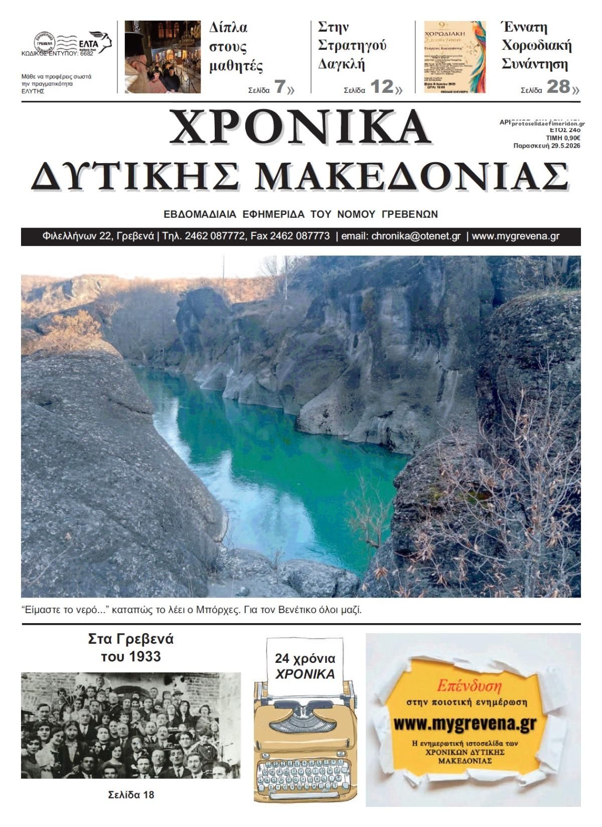 Πρωτοσέλιδο εφημερίδας Χρονικά Δυτ. Μακεδονίας