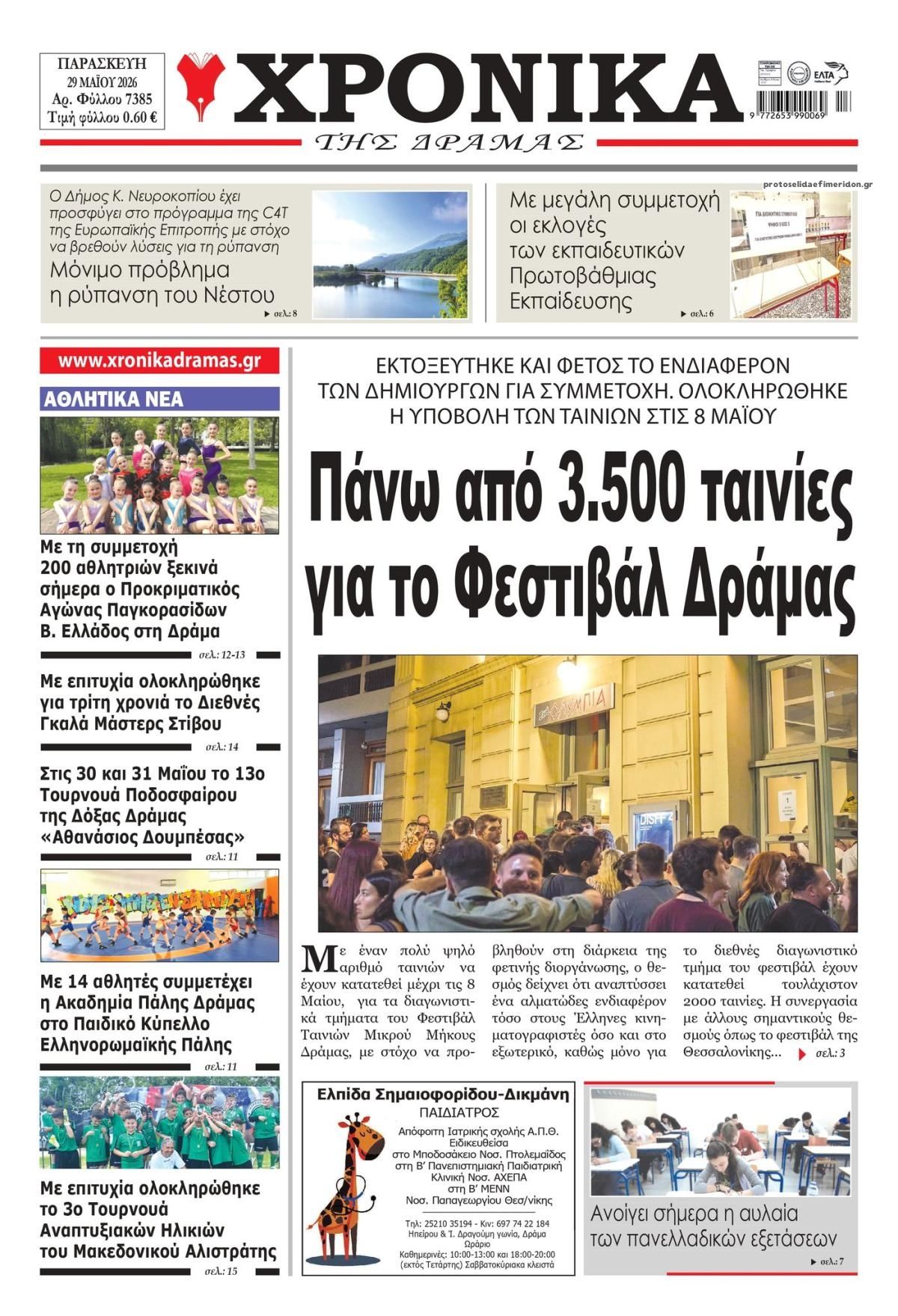 Πρωτοσέλιδο εφημερίδας Χρονικά Δράμας