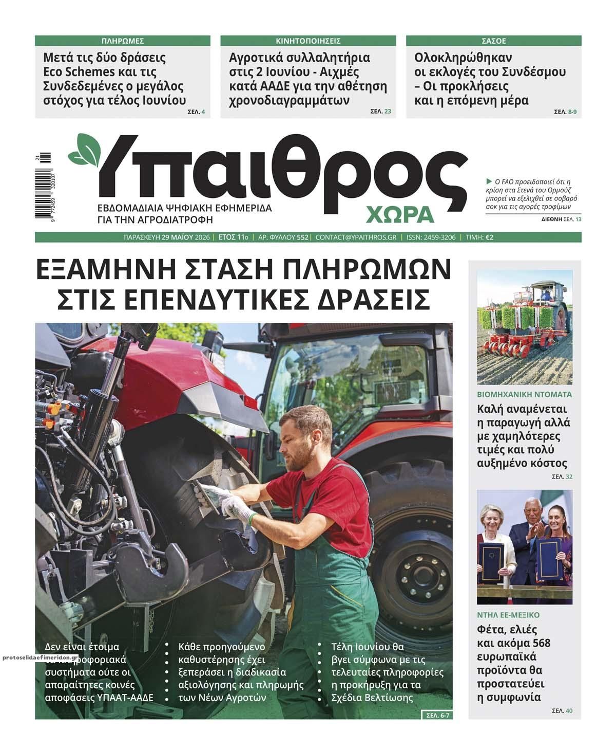 Πρωτοσέλιδο εφημερίδας 