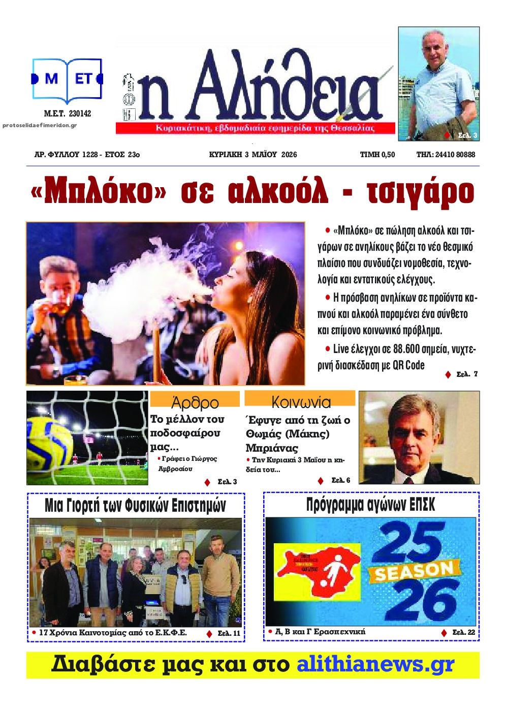 Πρωτοσέλιδο εφημερίδας Αλήθεια της Καρδίτσας