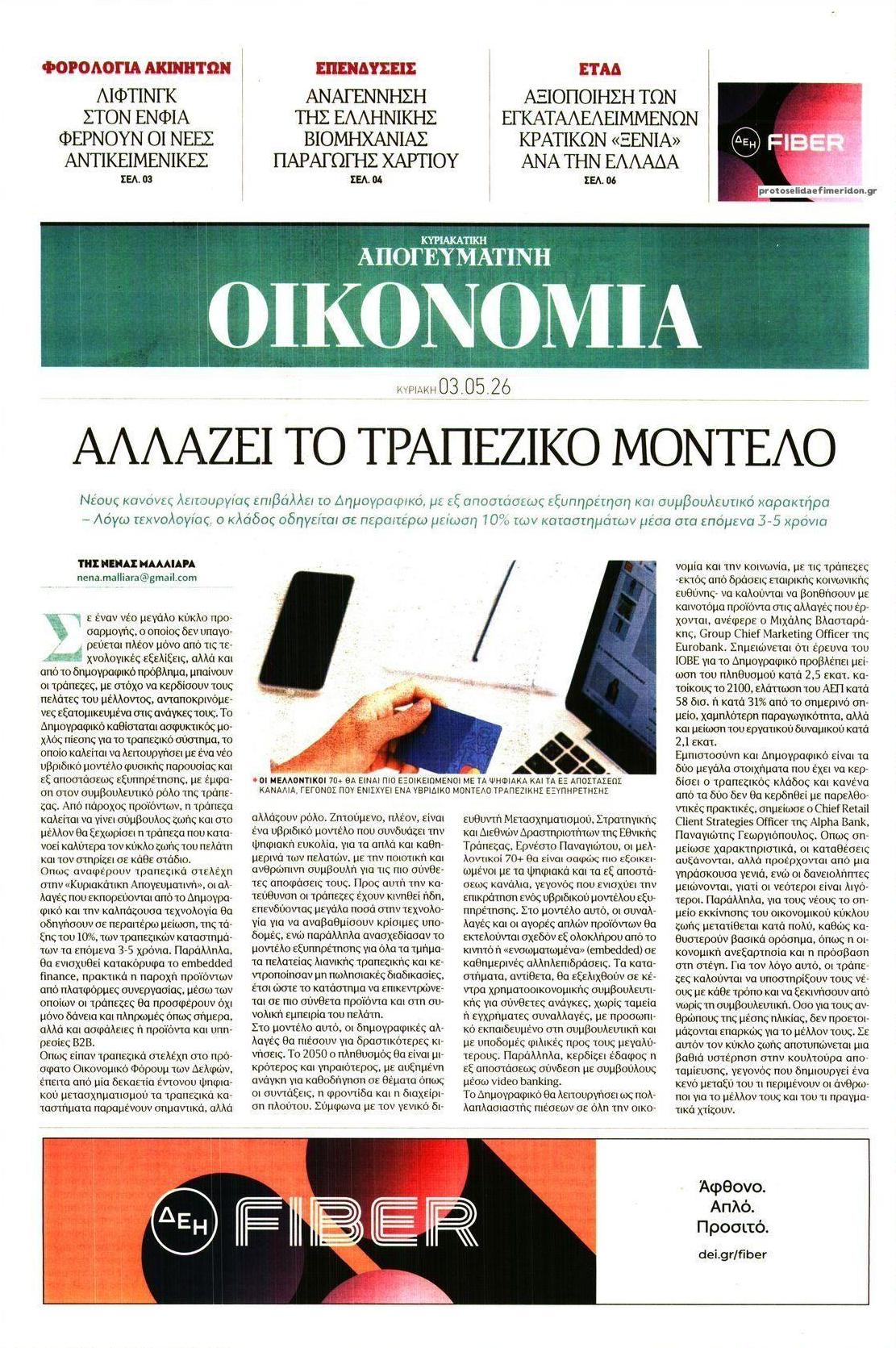 Πρωτοσέλιδο εφημερίδας Οικονομία
