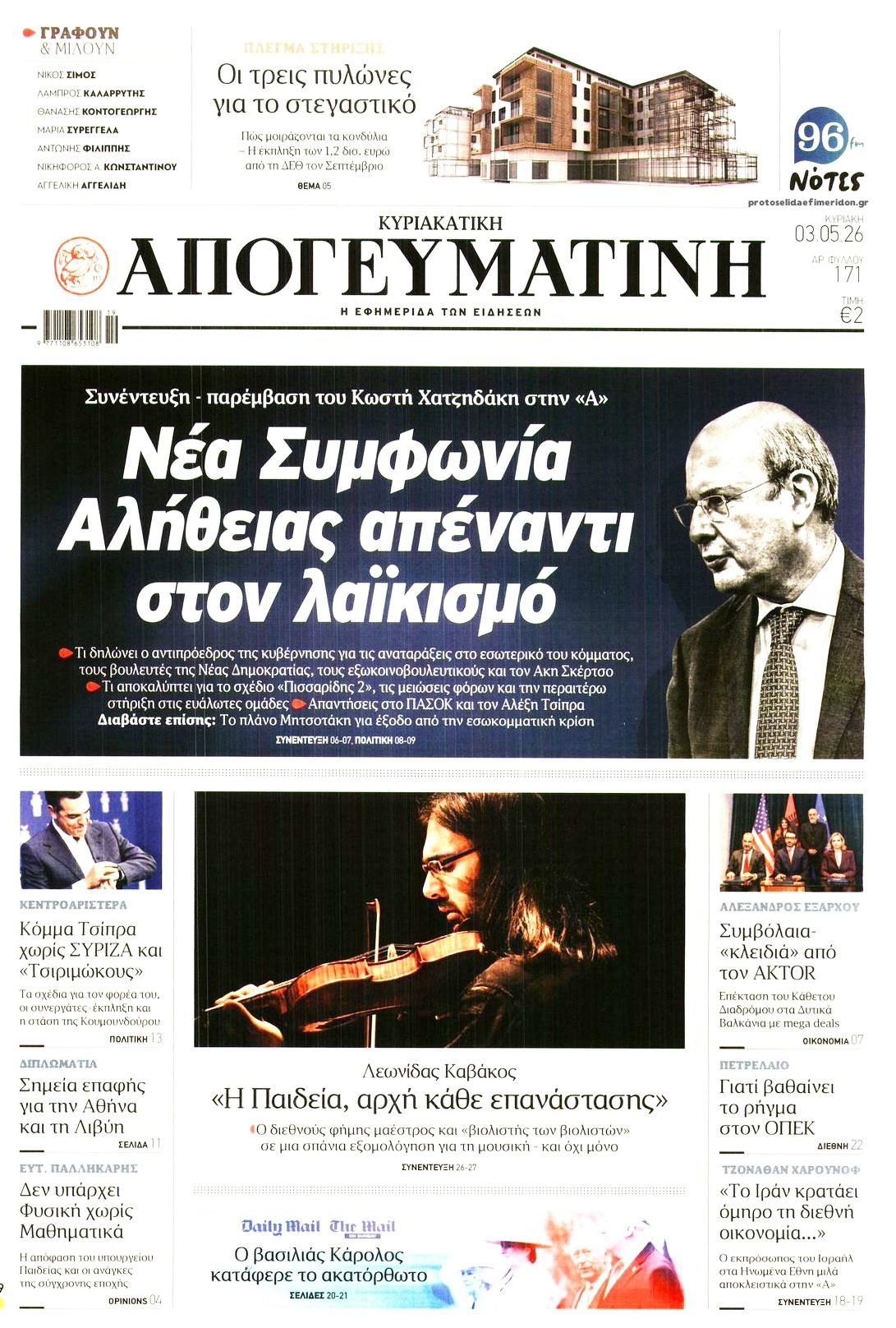 Πρωτοσέλιδο εφημερίδας Απογευματινή