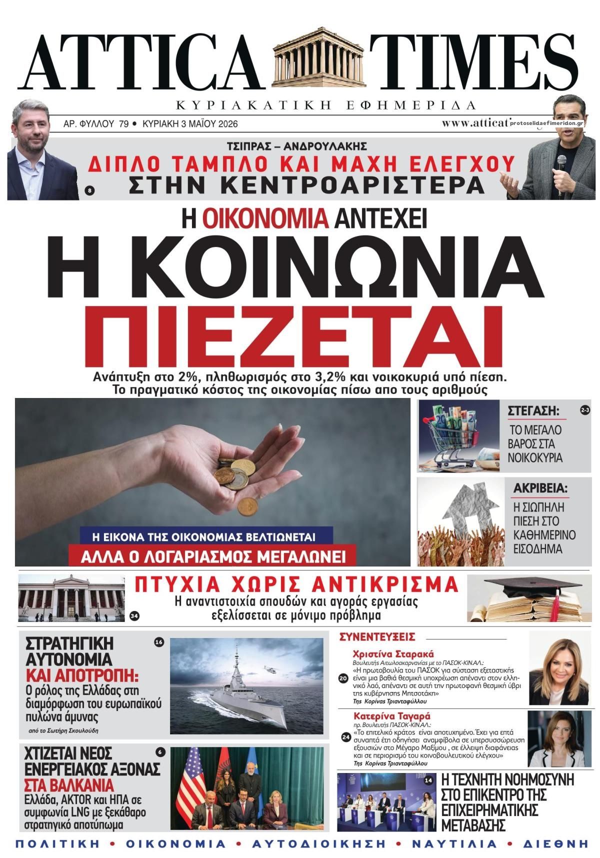 Πρωτοσέλιδο εφημερίδας Attica Times