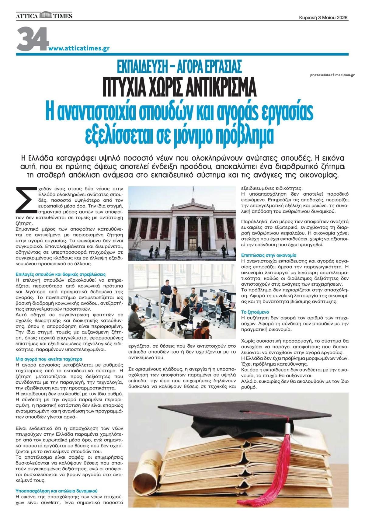 Οπισθόφυλλο εφημερίδας Attica Times