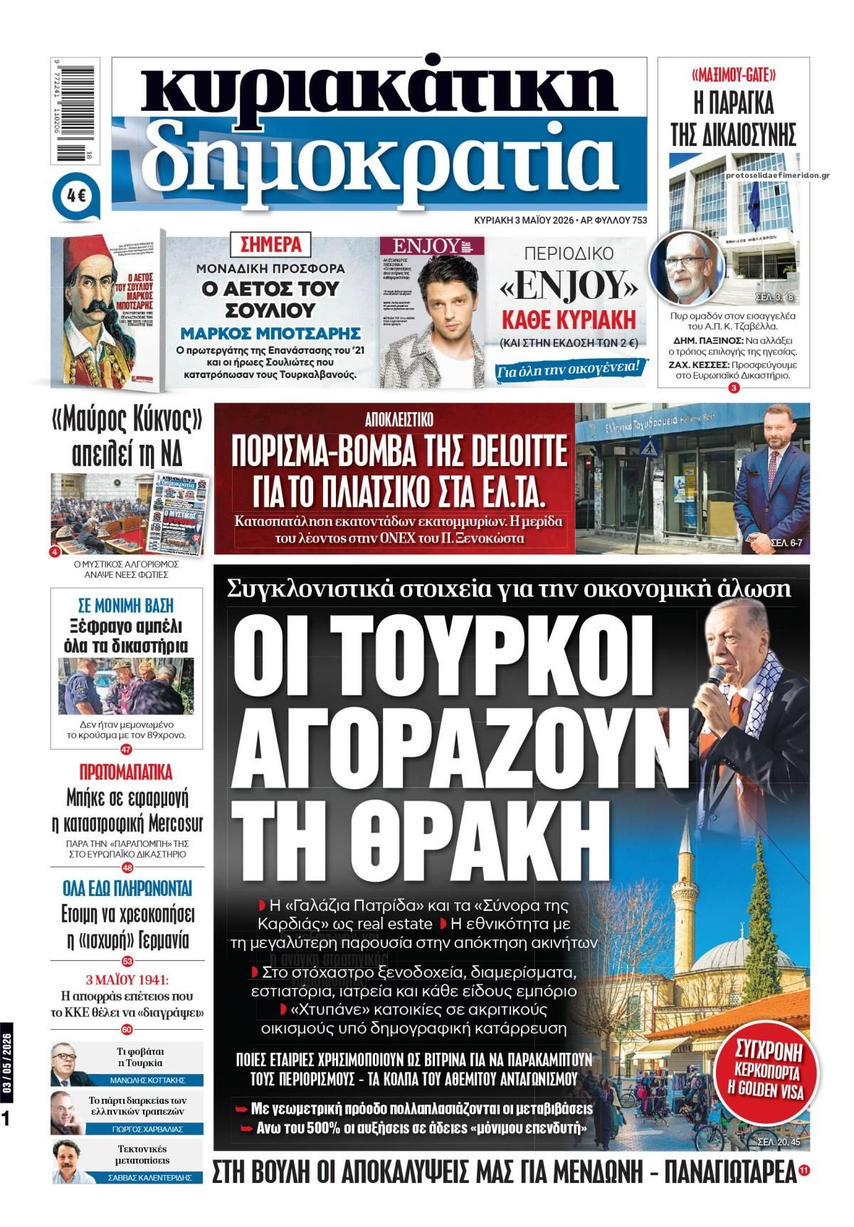 Πρωτοσέλιδο εφημερίδας Δημοκρατία