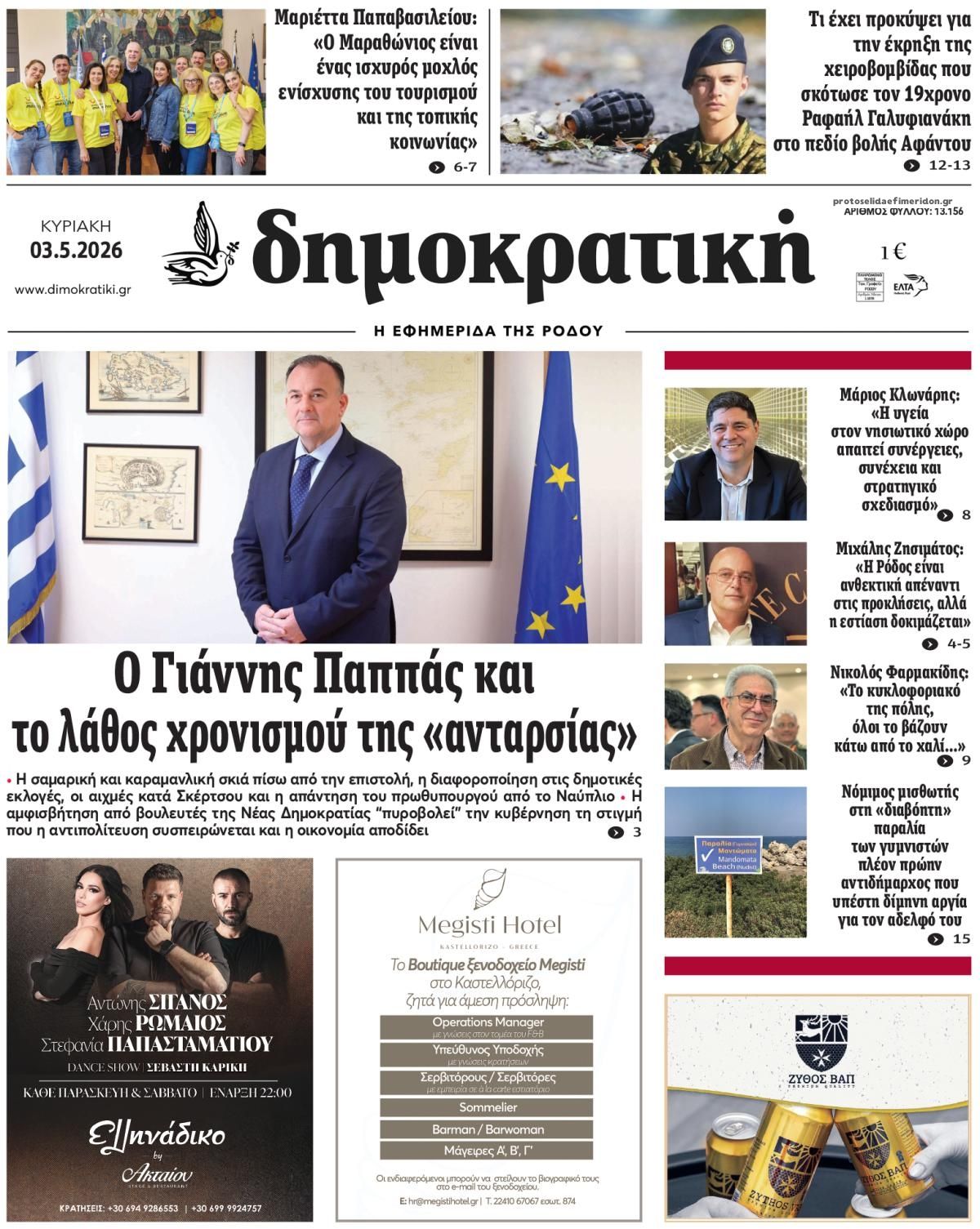 Πρωτοσέλιδο εφημερίδας Δημοκρατική