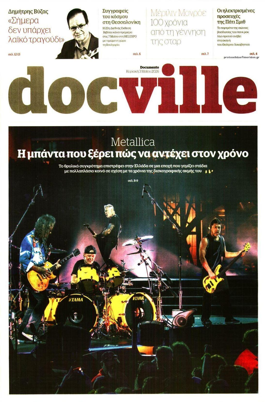 Πρωτοσέλιδο εφημερίδας DOCUMENTO - DOCVILLE