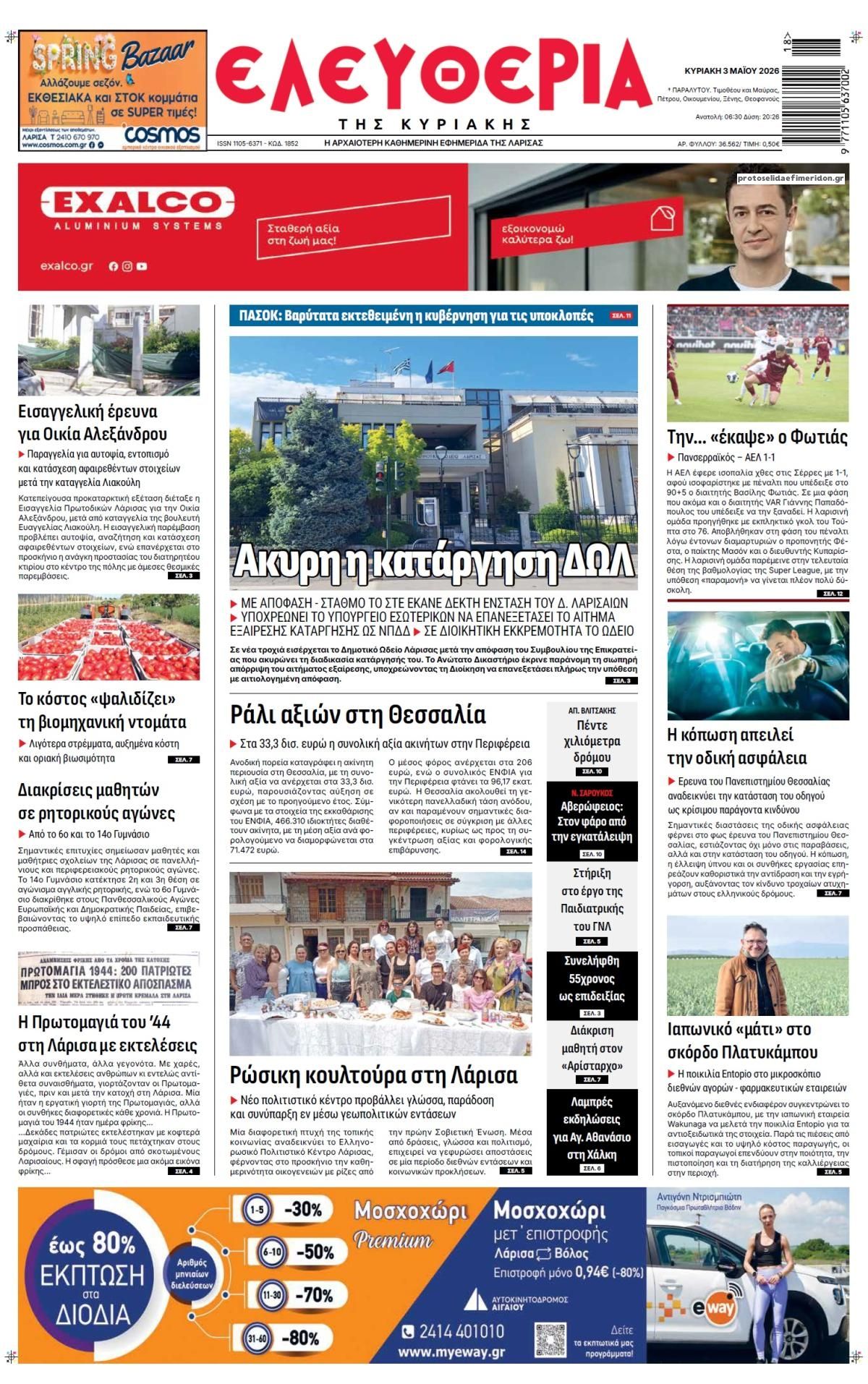 Πρωτοσέλιδο εφημερίδας Ελευθερία Λάρισσας