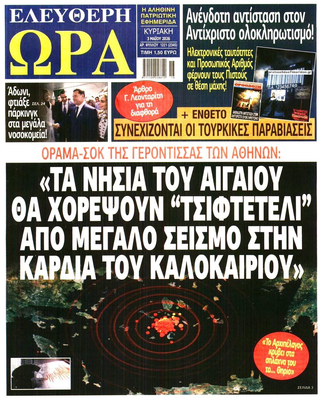Πρωτοσέλιδο εφημερίδας Ελεύθερη Ώρα