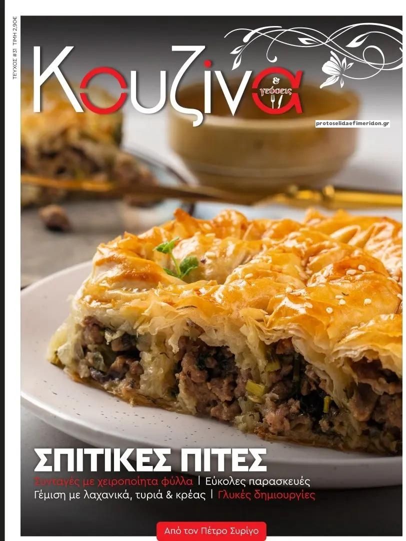 Πρωτοσέλιδο εφημερίδας ΕΛΕΥΘΕΡΟΣ ΤΥΠΟΣ - ΚΟΥΖΙΝΑ