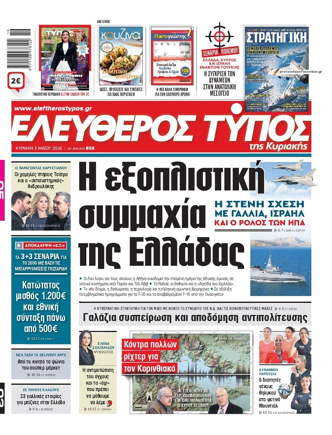 Πρωτοσέλιδο εφημερίδας Ελεύθερος Τύπος