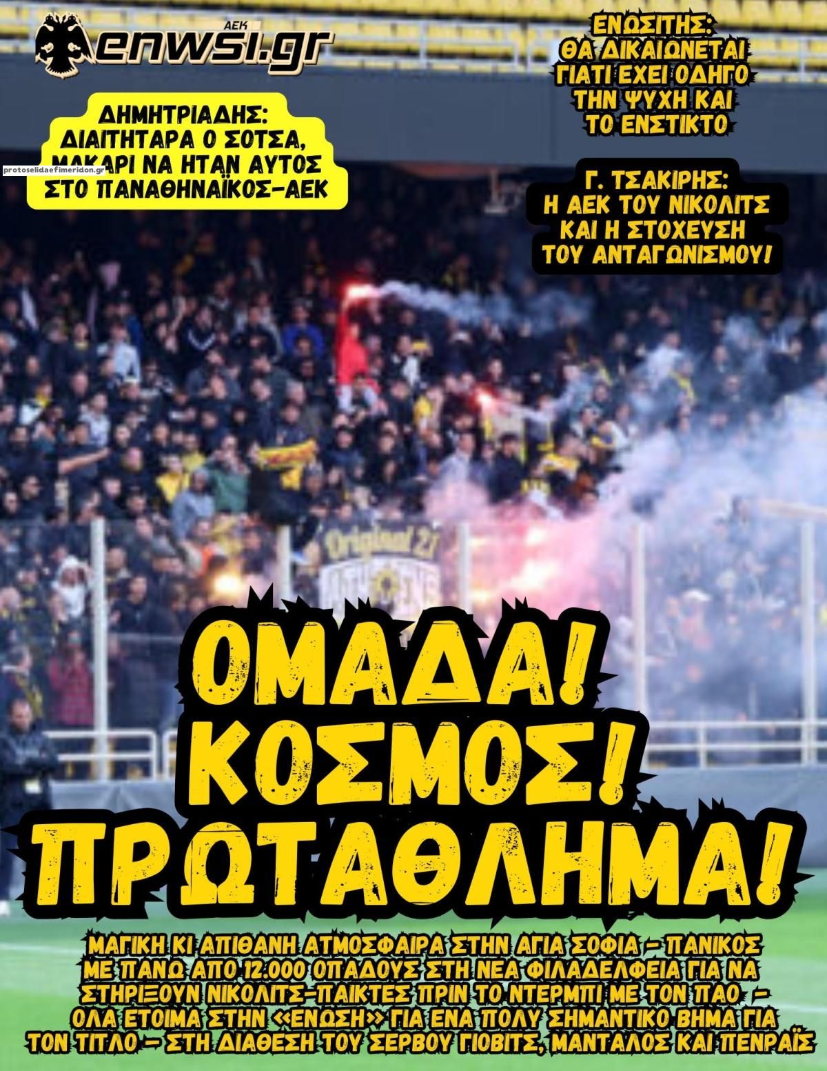 Πρωτοσέλιδο εφημερίδας enwsi.gr