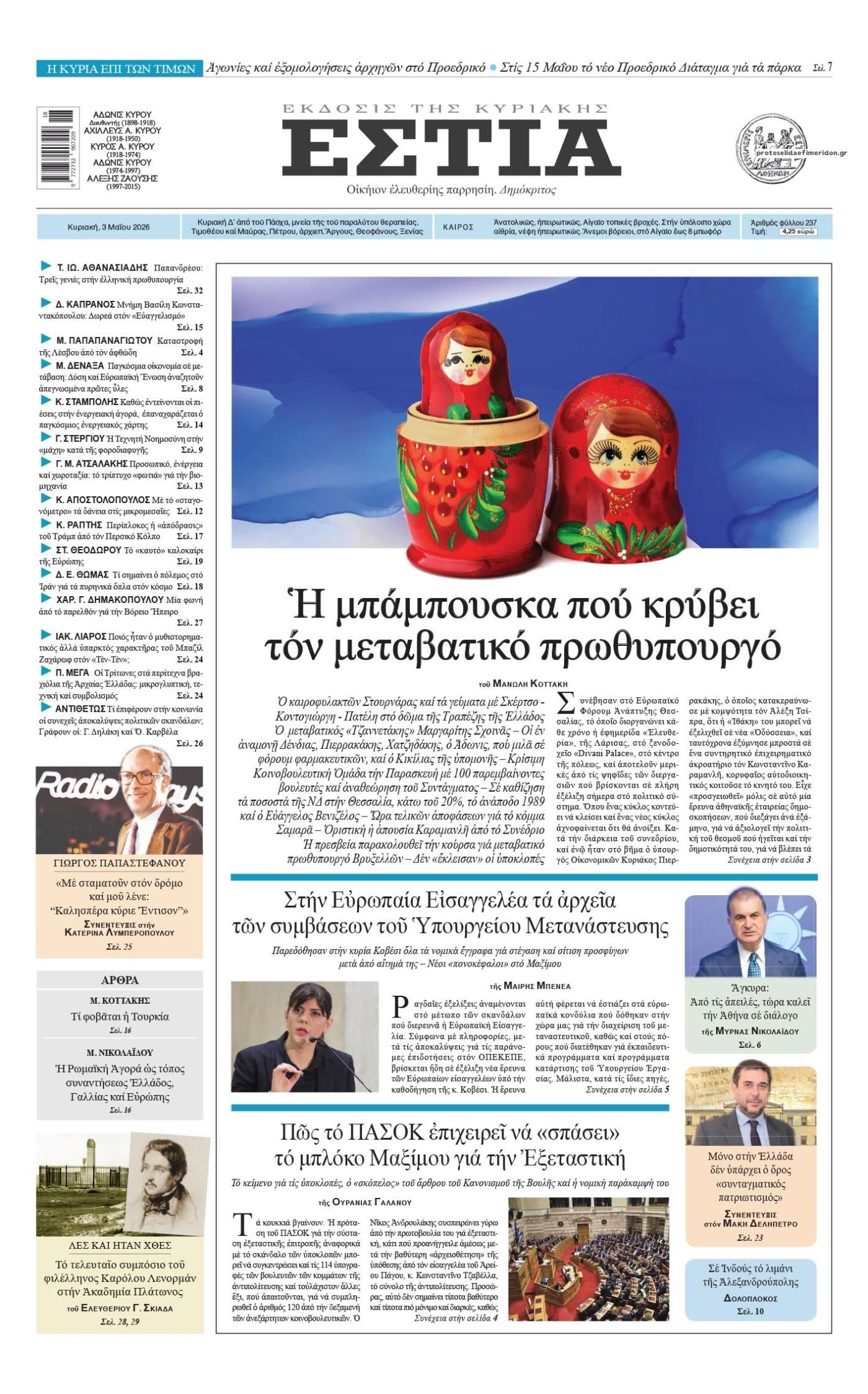 Πρωτοσέλιδο εφημερίδας Εστία