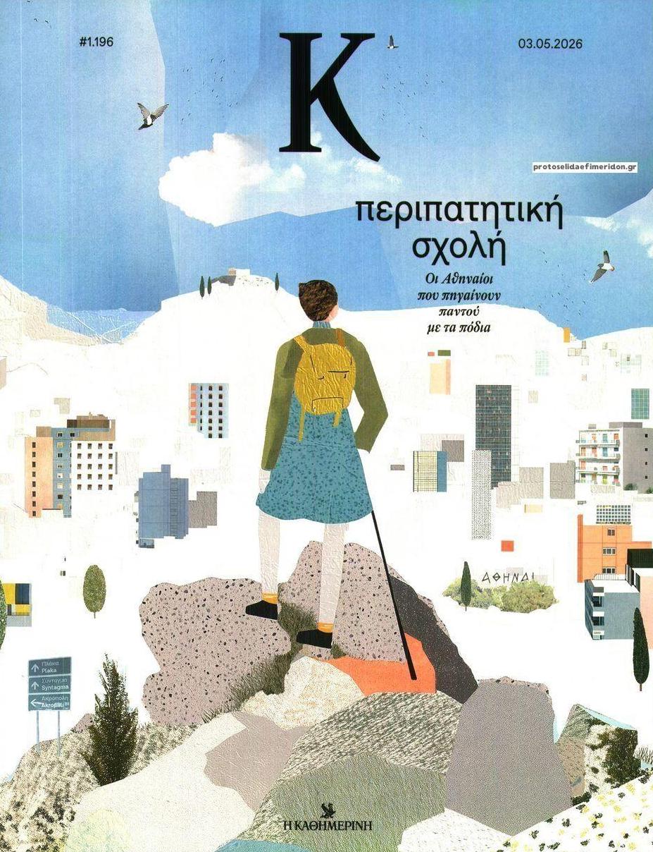 Πρωτοσέλιδο εφημερίδας Η ΚΑΘΗΜΕΡΙΝΗ - Κ