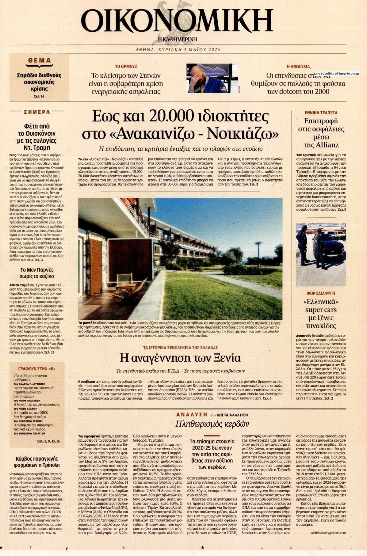 Πρωτοσέλιδο εφημερίδας Η ΚΑΘΗΜΕΡΙΝΗ - ΟΙΚΟΝΟΜΙΚΗ