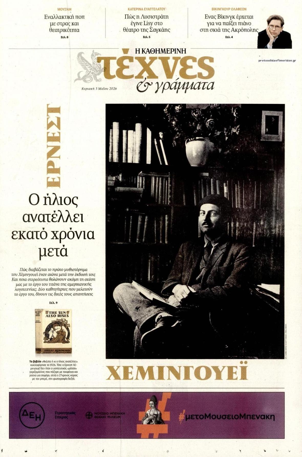 Πρωτοσέλιδο εφημερίδας Η ΚΑΘΗΜΕΡΙΝΗ - ΤΕΧΝΕΣ ΚΑΙ ΓΡΑΜΜΑΤΑ