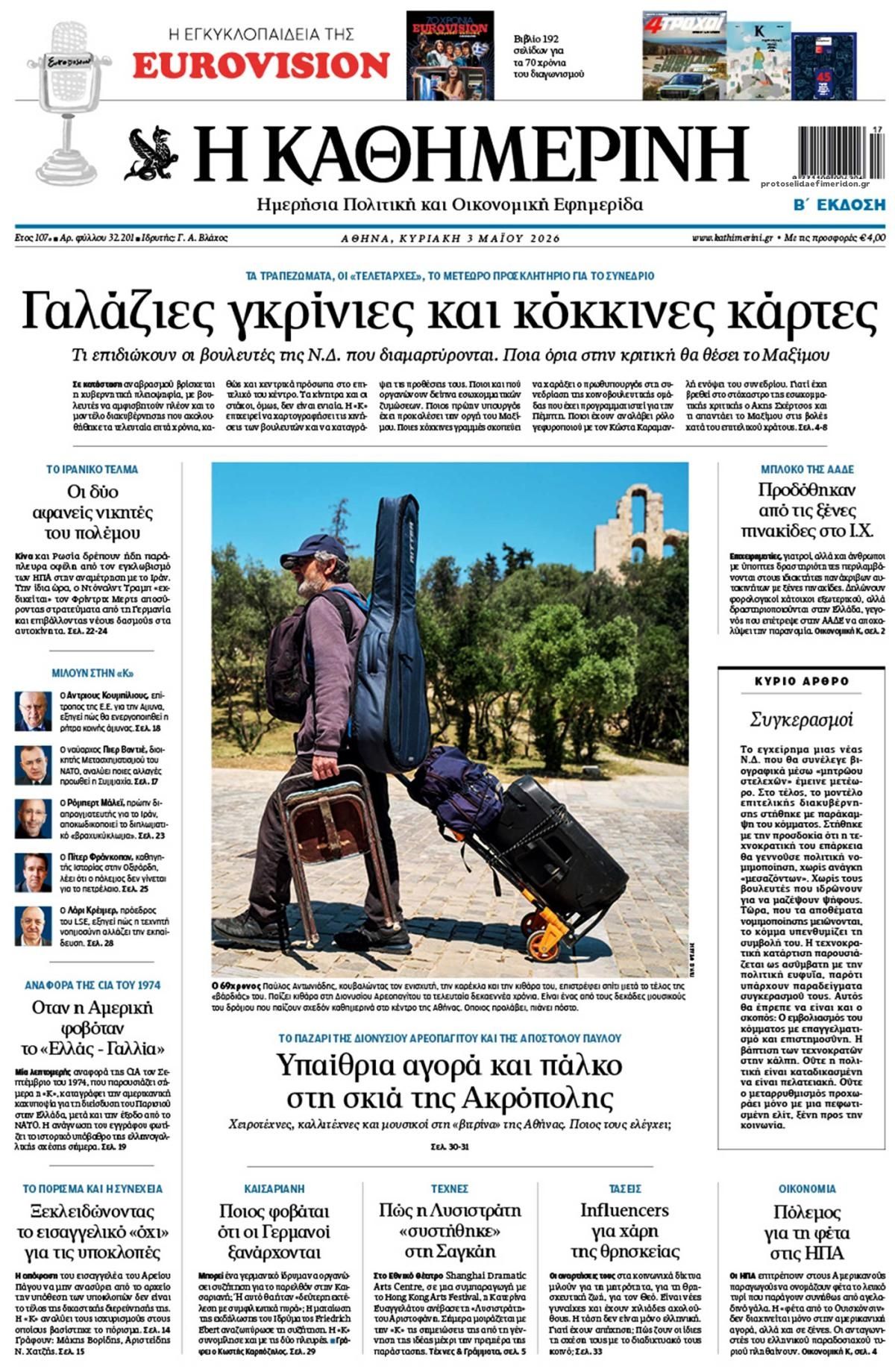 Πρωτοσέλιδο εφημερίδας Καθημερινή