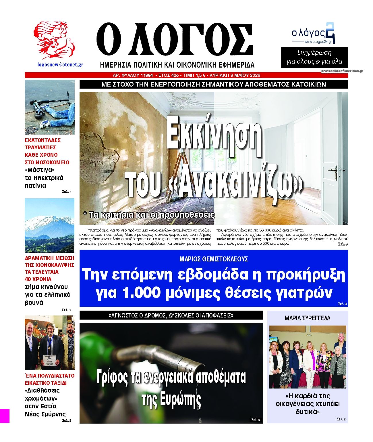 Πρωτοσέλιδο εφημερίδας Λόγος