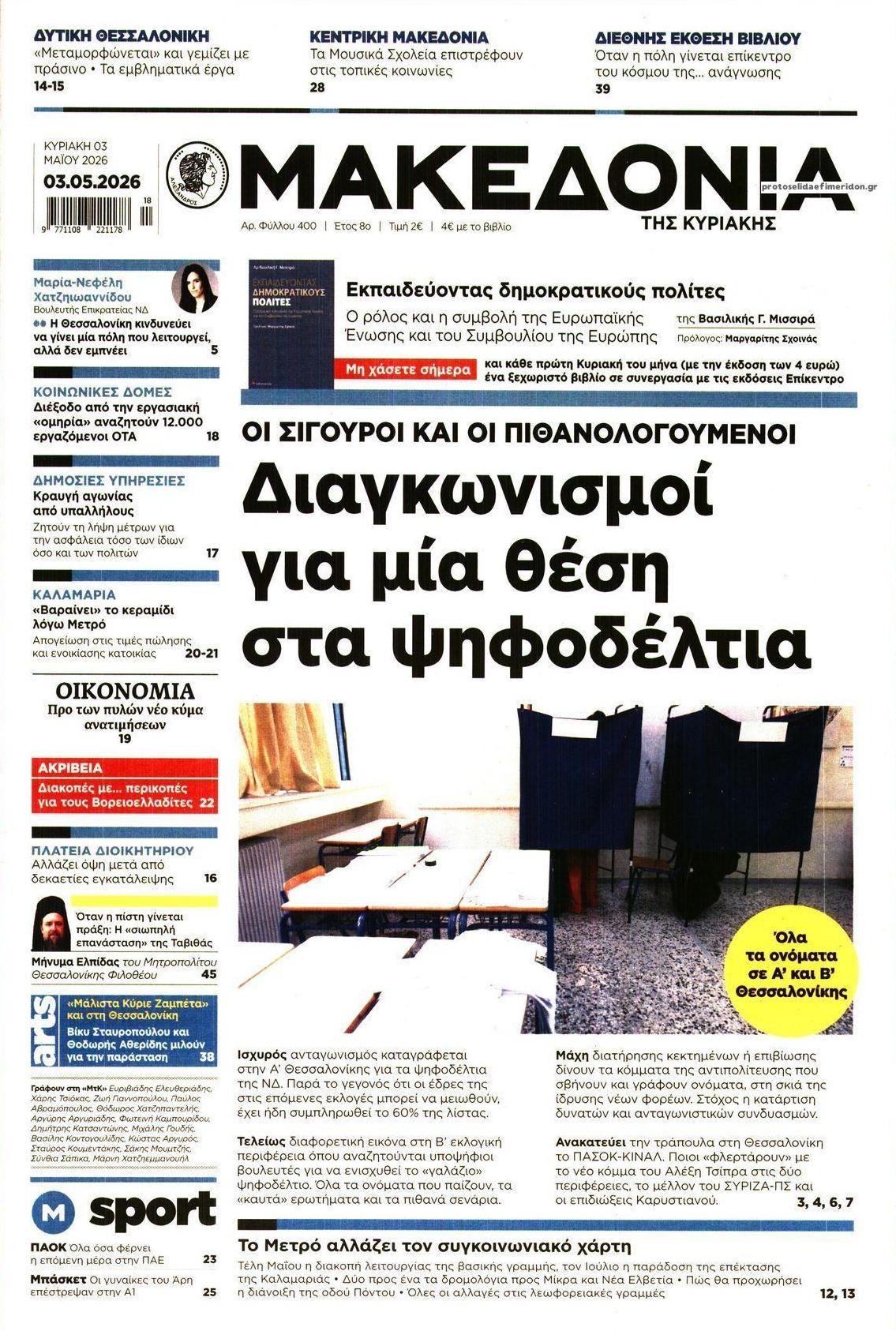Πρωτοσέλιδο εφημερίδας Μακεδονία