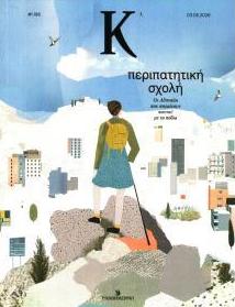 Η ΚΑΘΗΜΕΡΙΝΗ - Κ