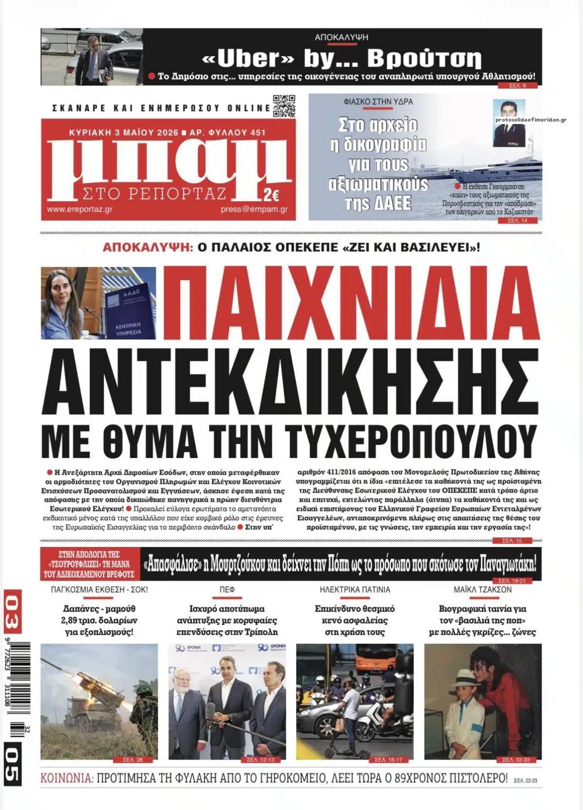 Πρωτοσέλιδο εφημερίδας Μπαμ στο Ρεπορτάζ