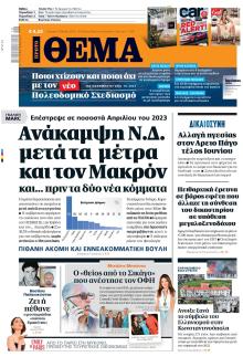 Πρώτο Θέμα
