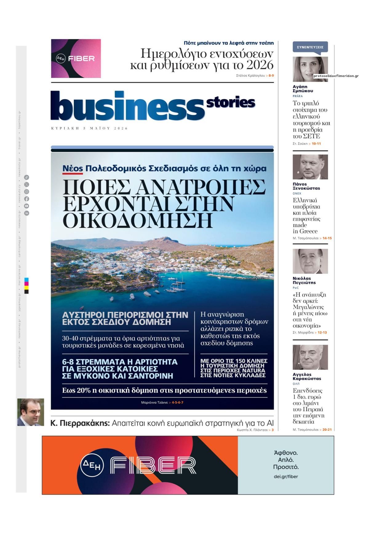 Πρωτοσέλιδο εφημερίδας ΠΡΩΤΟ ΘΕΜΑ - BUSINESS STORIES
