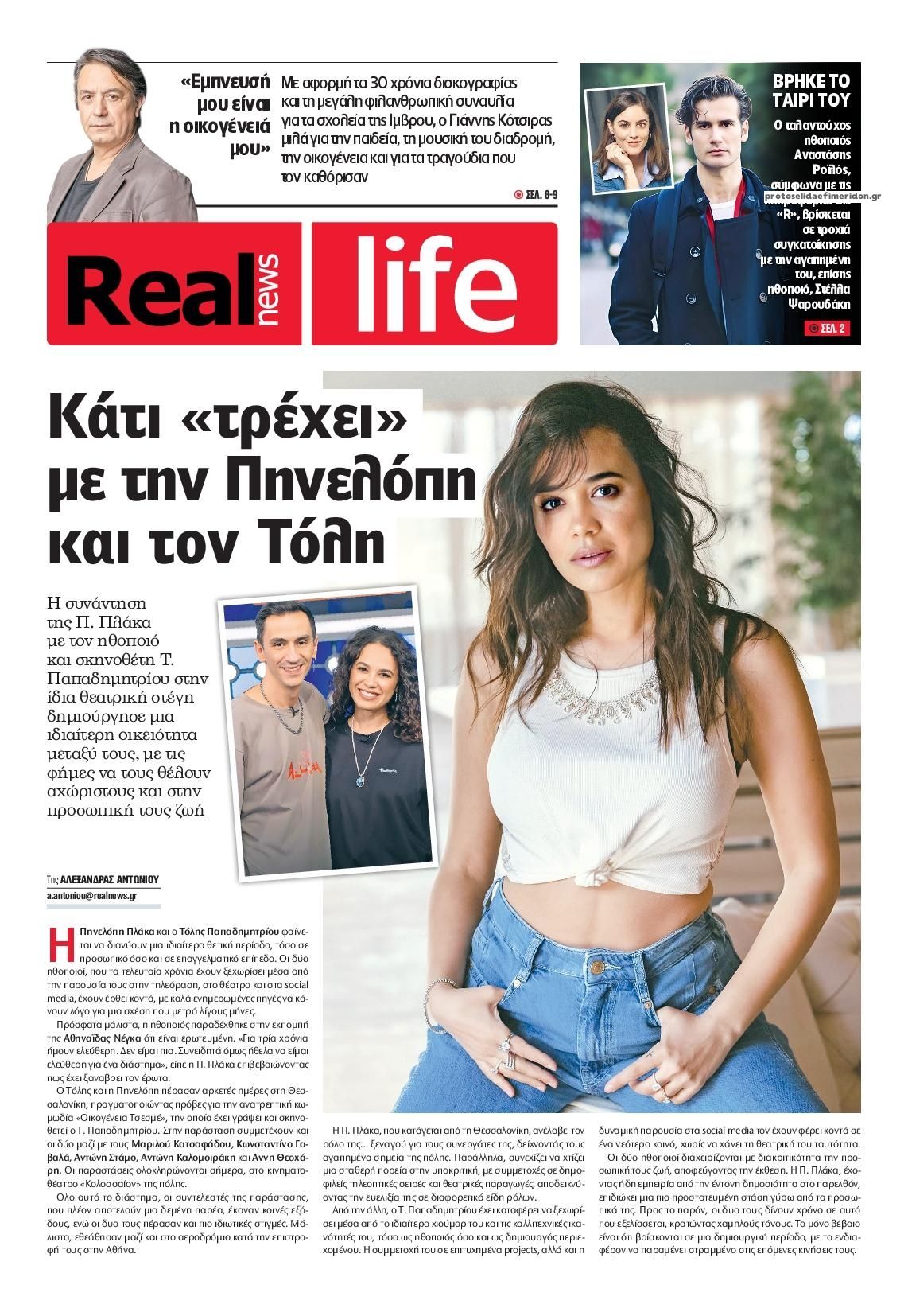 Πρωτοσέλιδο εφημερίδας REAL NEWS - LIFE