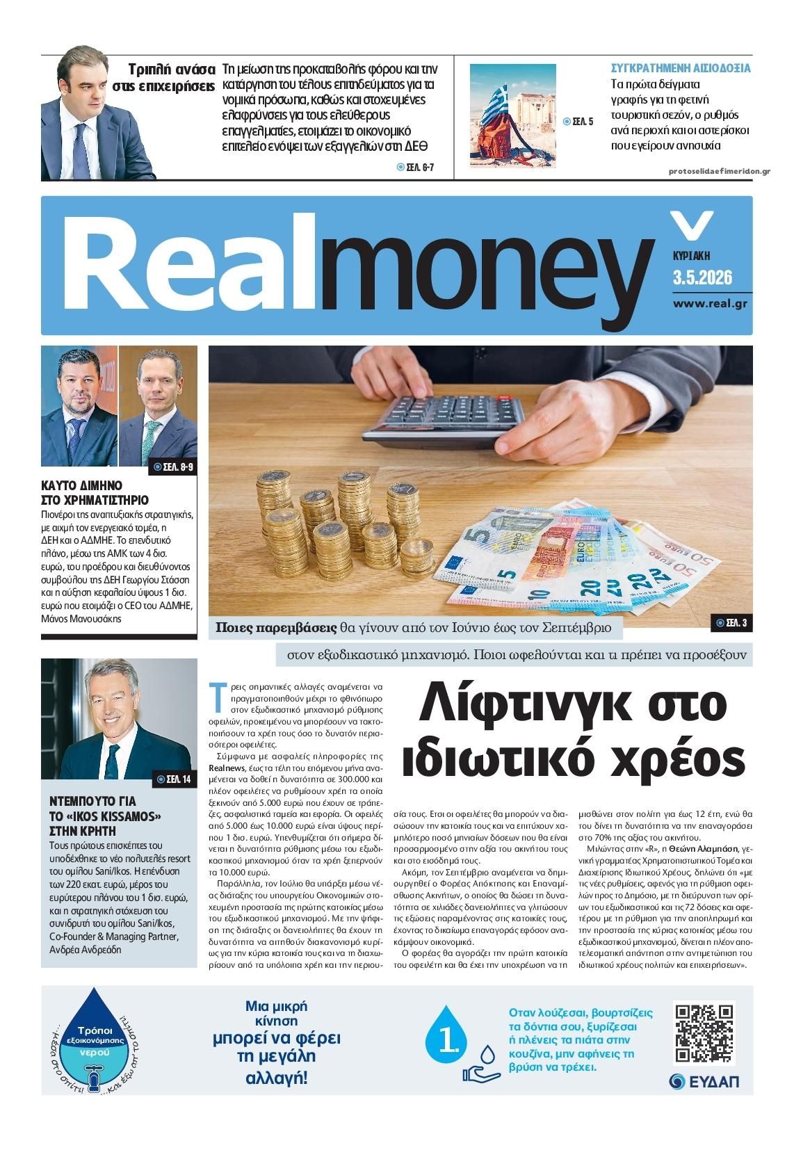 Πρωτοσέλιδο εφημερίδας REAL NEWS - MONEY