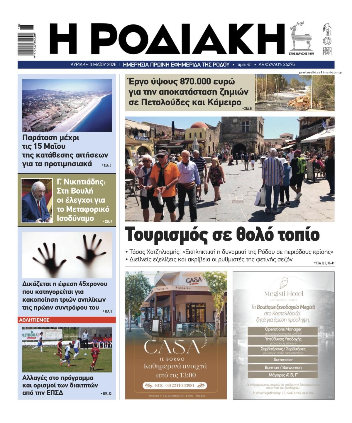 Πρωτοσέλιδο εφημερίδας Ροδιακή