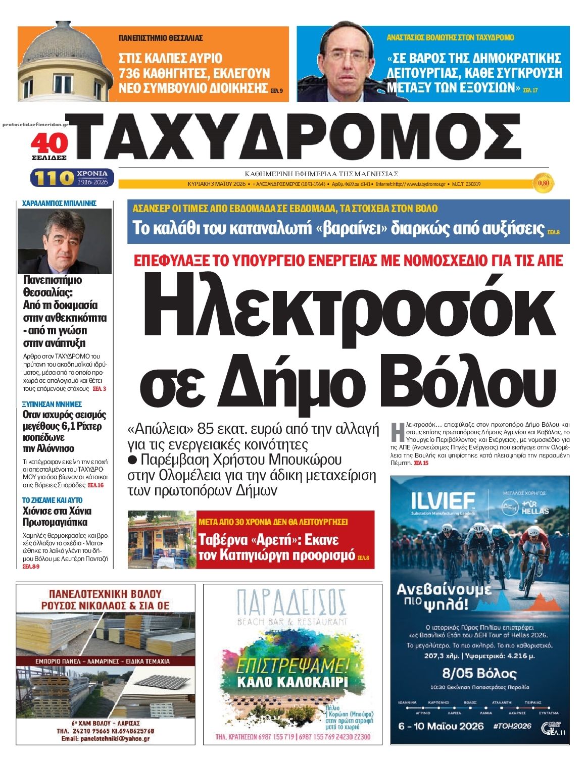 Πρωτοσέλιδο εφημερίδας Ταχυδρόμος