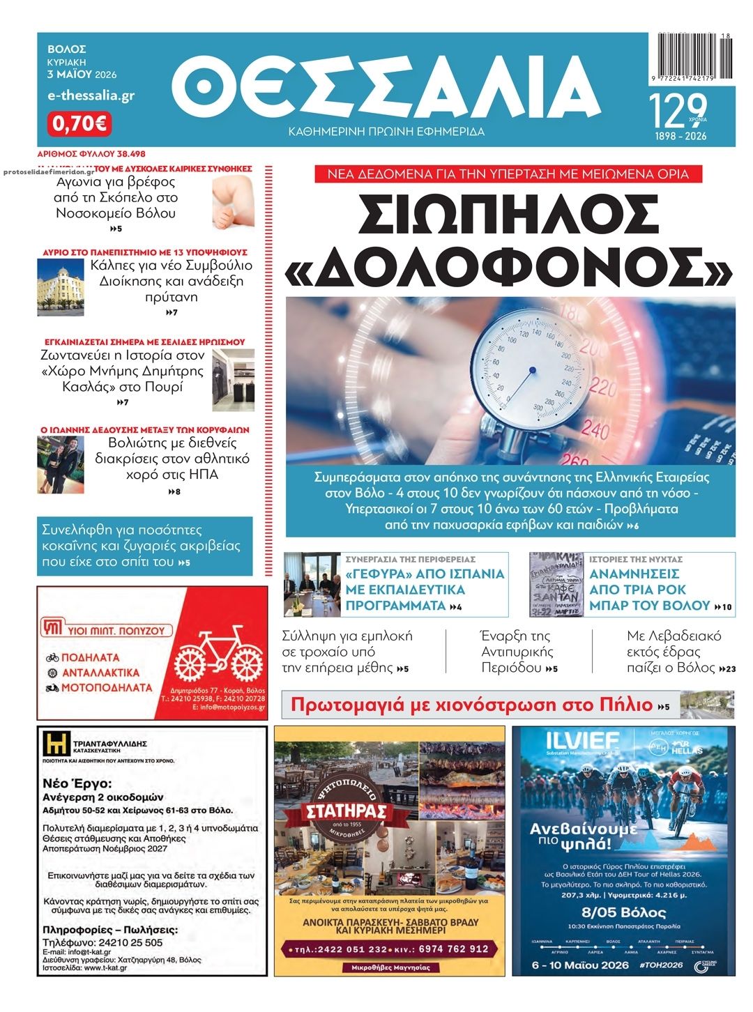 Πρωτοσέλιδο εφημερίδας Θεσσαλία