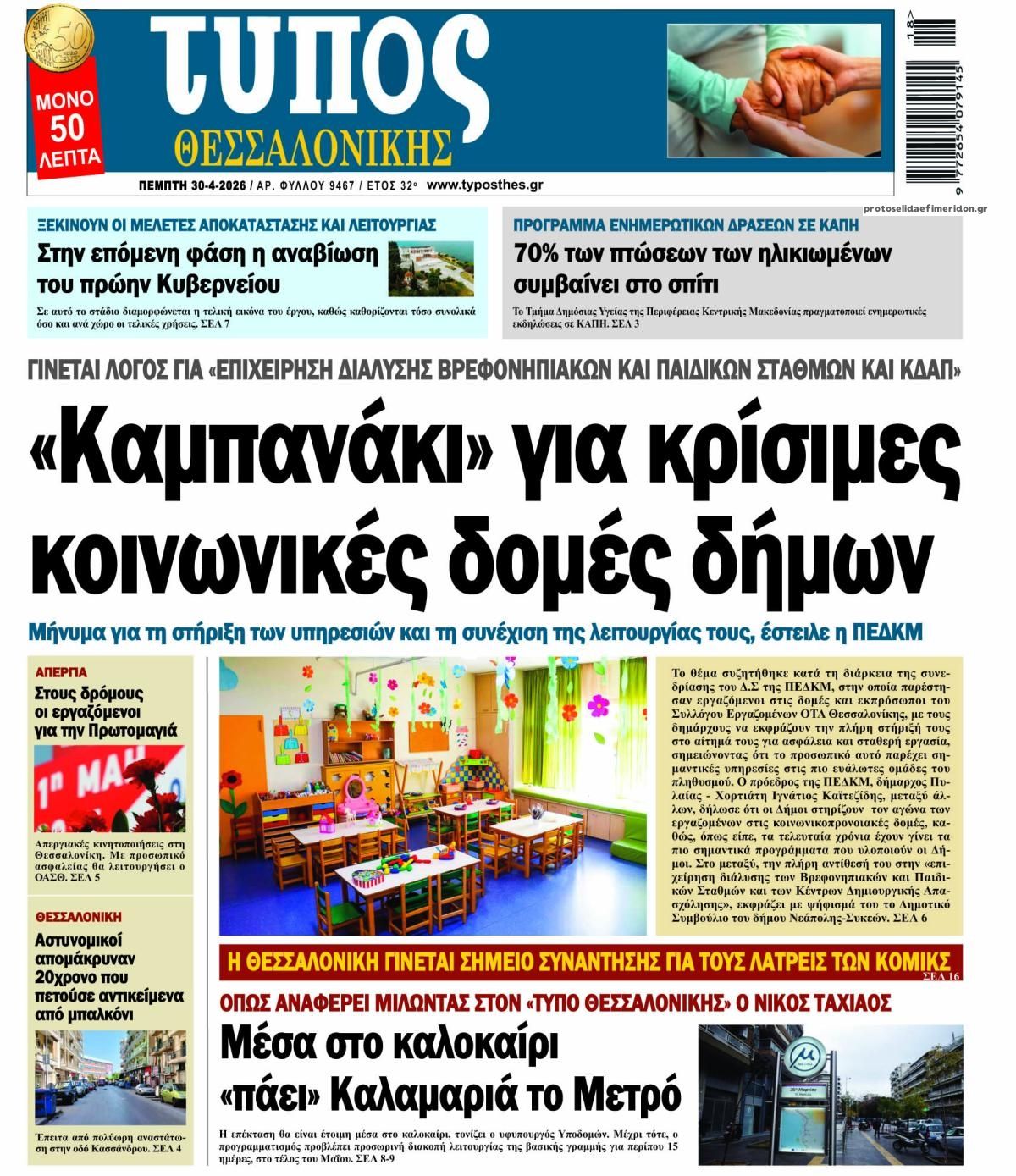 Πρωτοσέλιδο εφημερίδας Τύπος Θεσσαλονίκης