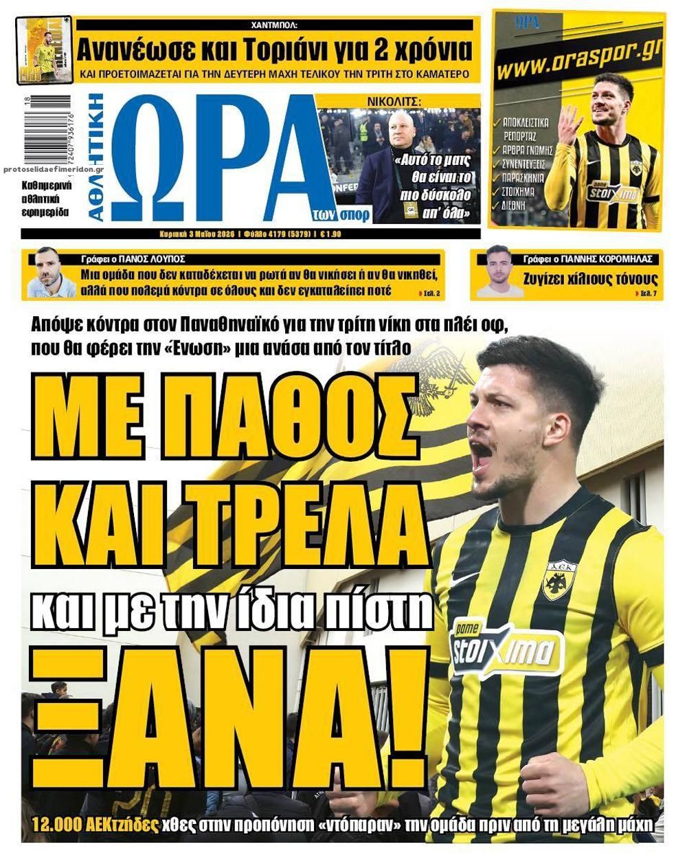 Πρωτοσέλιδο εφημερίδας Η ώρα των Σπορ