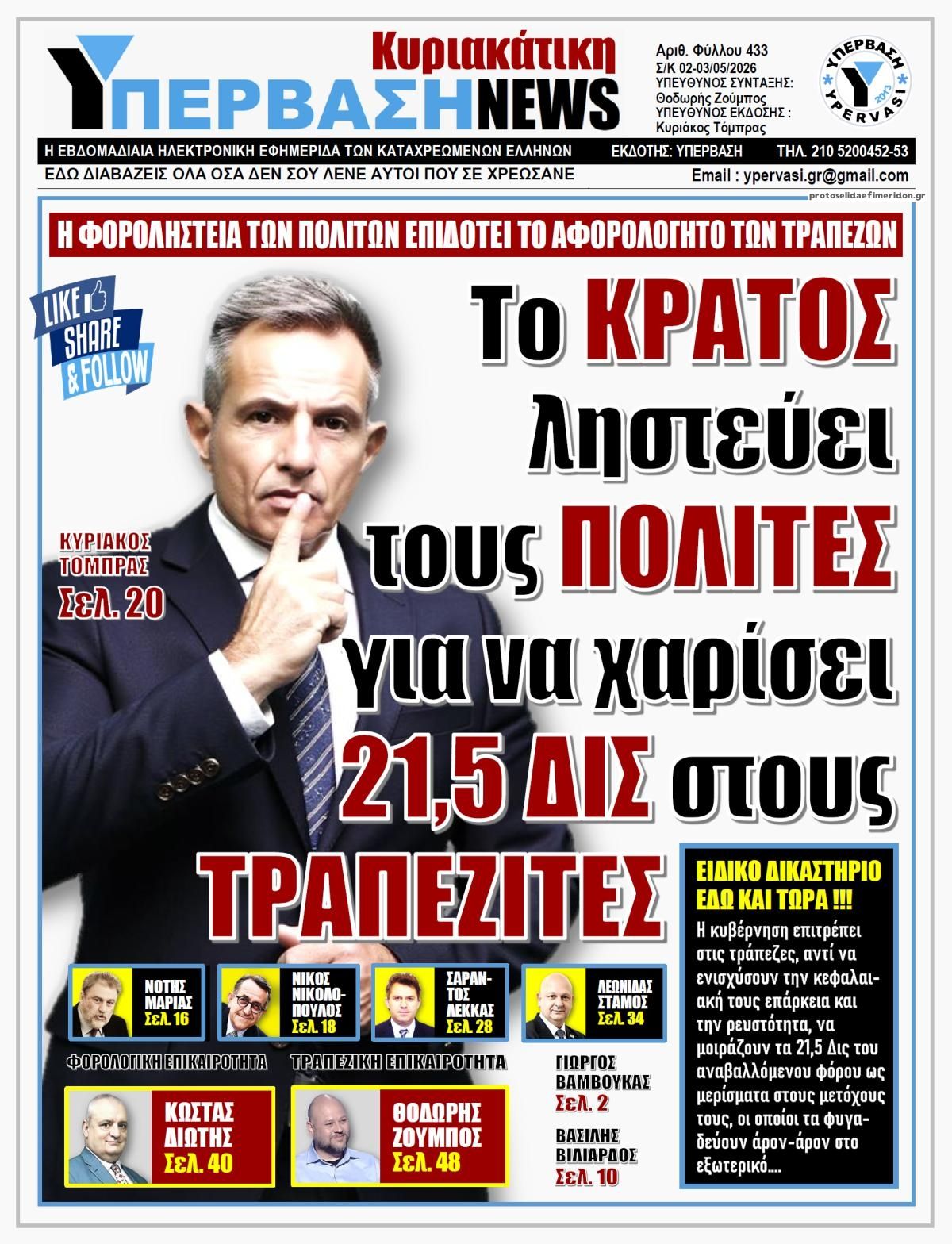 Πρωτοσέλιδο εφημερίδας Υπέρβαση News