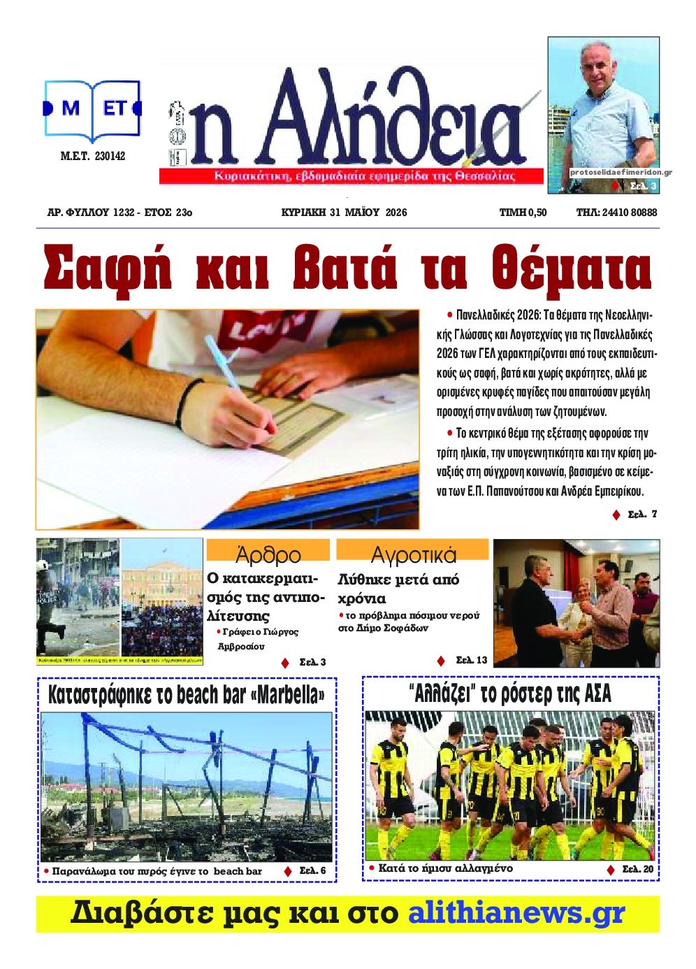 Πρωτοσέλιδο εφημερίδας Αλήθεια της Καρδίτσας