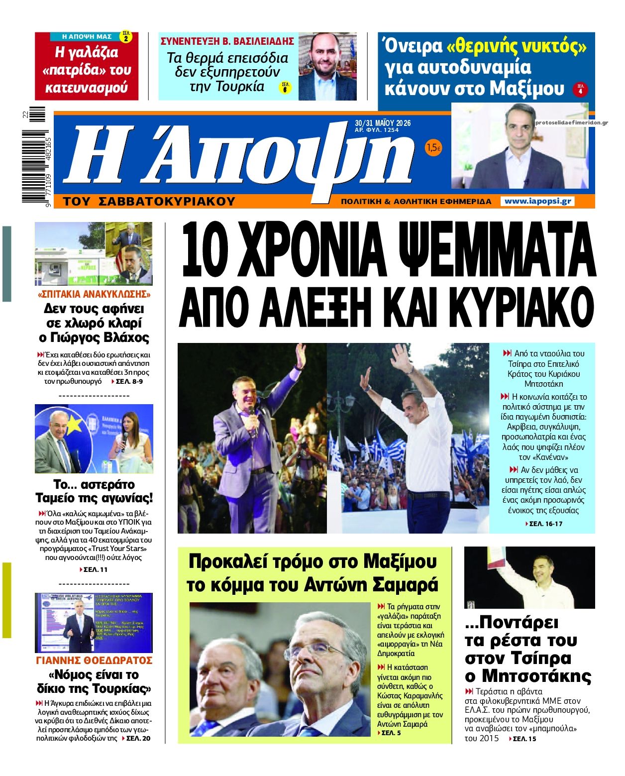 Πρωτοσέλιδο εφημερίδας Η Άποψη