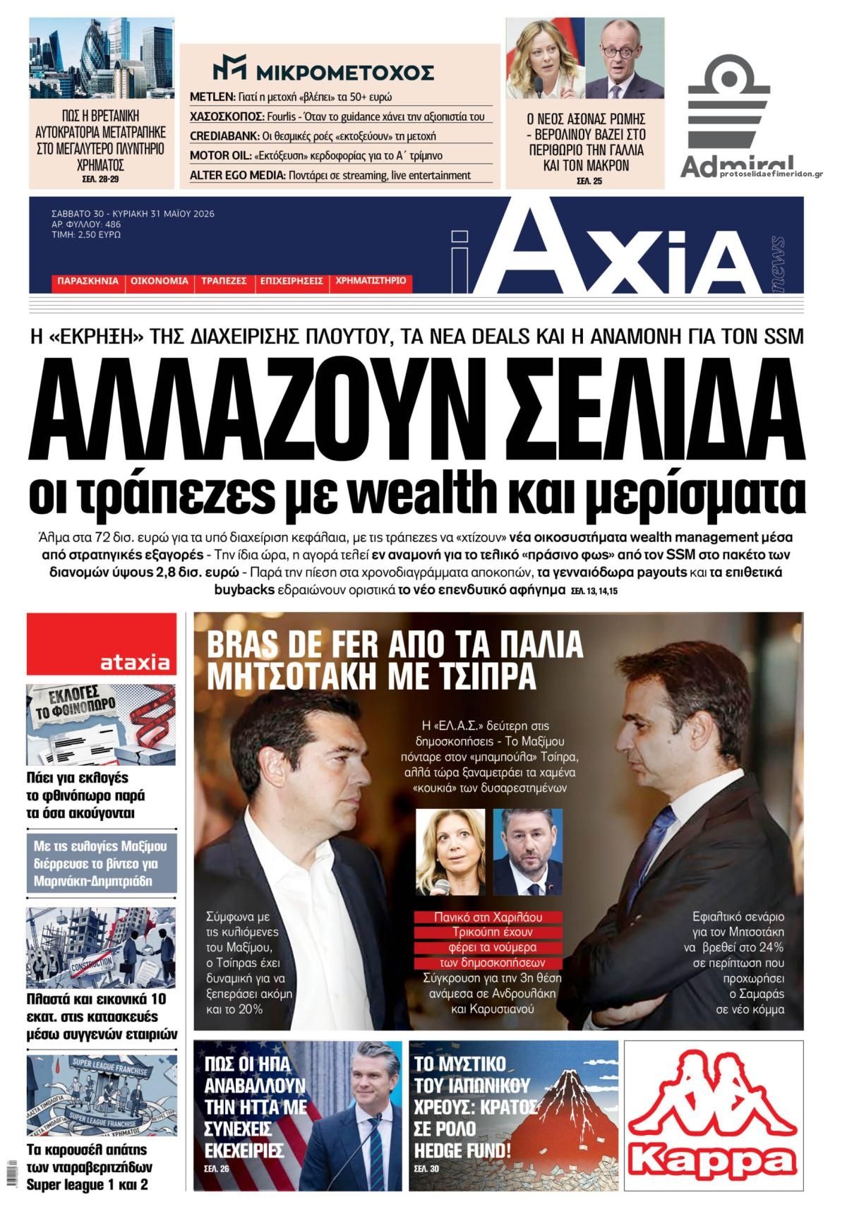 Πρωτοσέλιδο εφημερίδας Αξία News