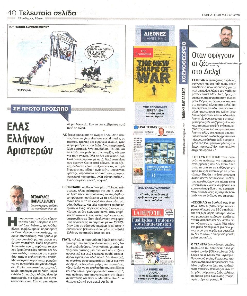 Οπισθόφυλλο εφημερίδας Ελεύθερος Τύπος
