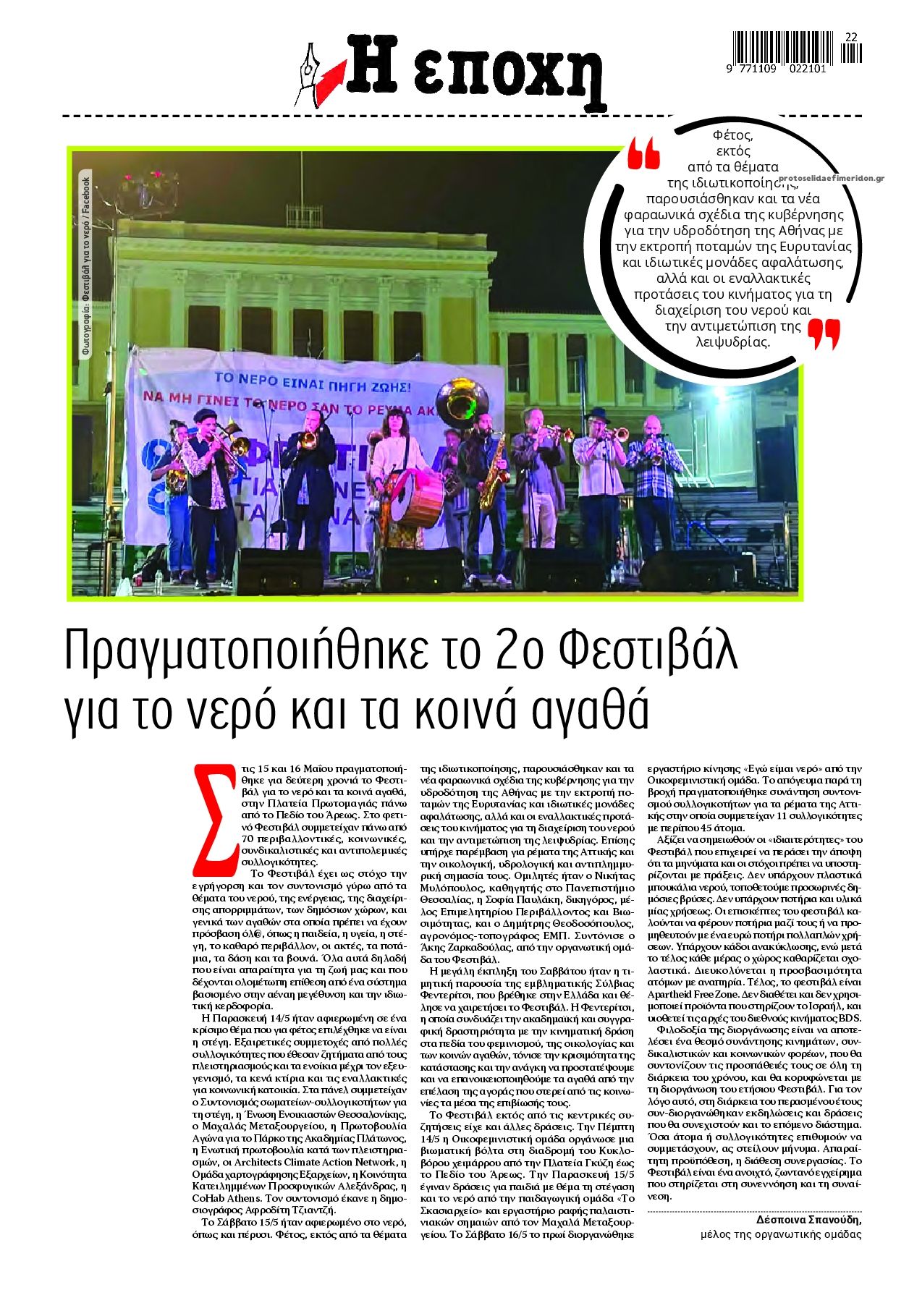 Οπισθόφυλλο εφημερίδας Εποχή