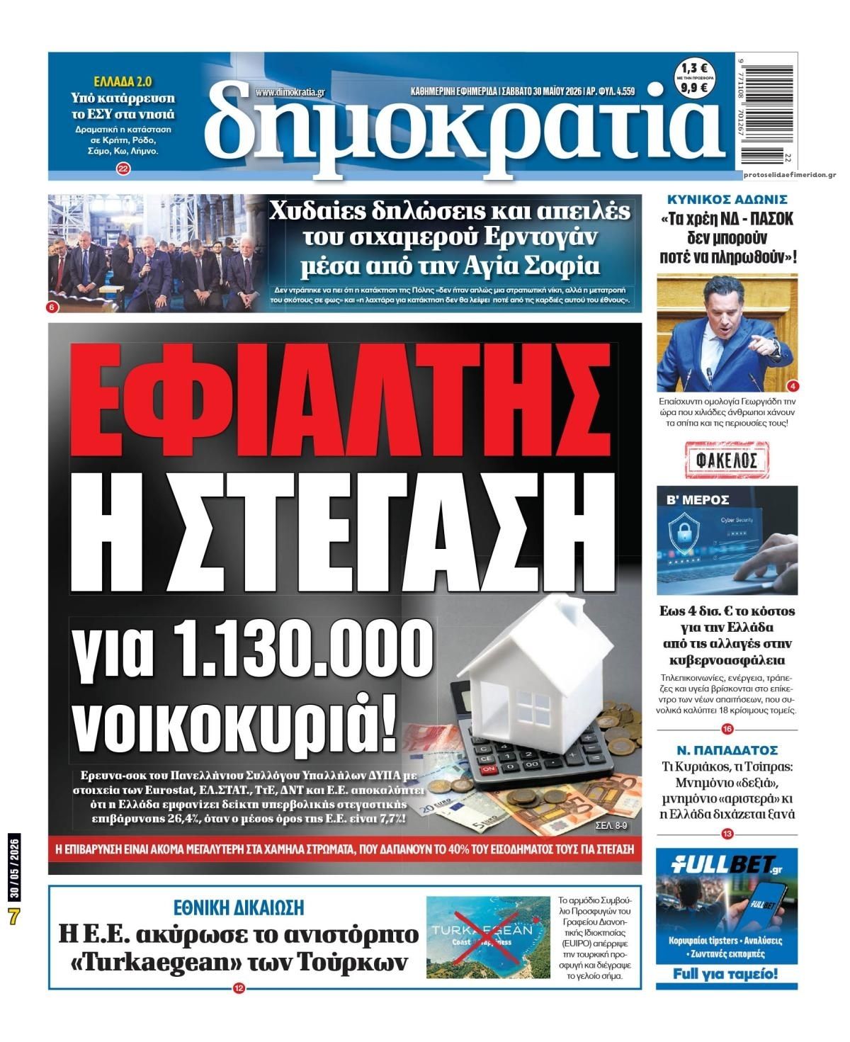 Πρωτοσέλιδο εφημερίδας Δημοκρατία
