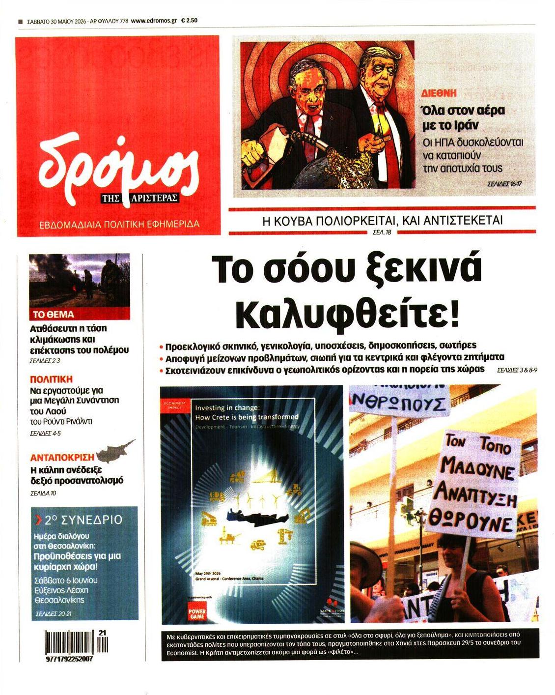 Πρωτοσέλιδο εφημερίδας Δρόμος Αριστεράς