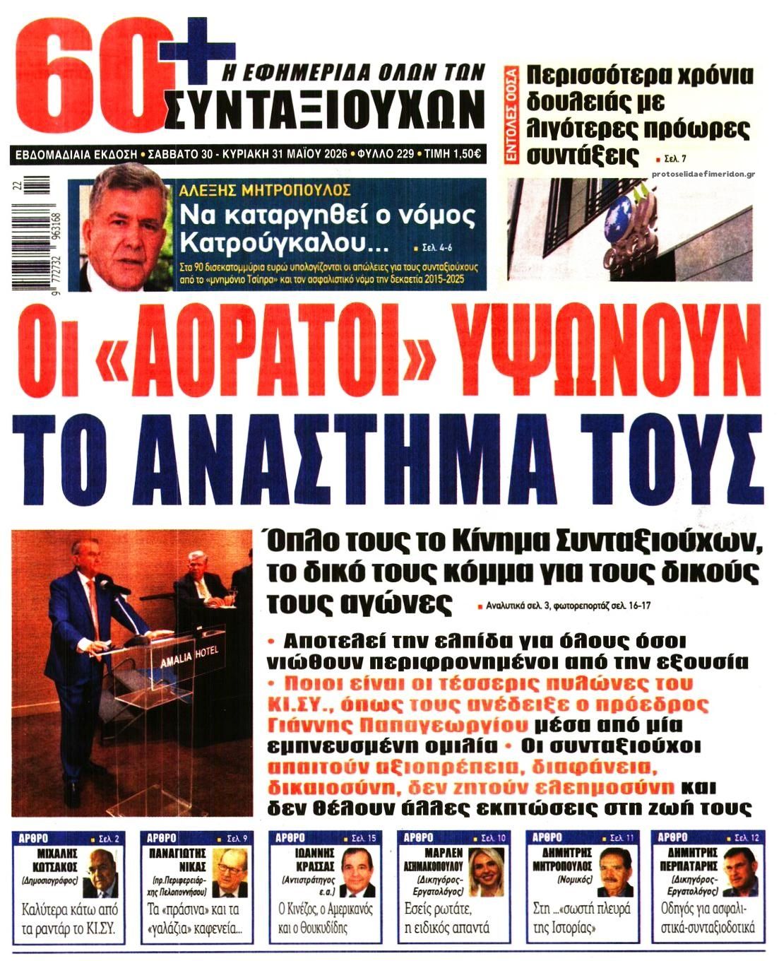 Πρωτοσέλιδο εφημερίδας Εφημερίδα Συνταξιούχων