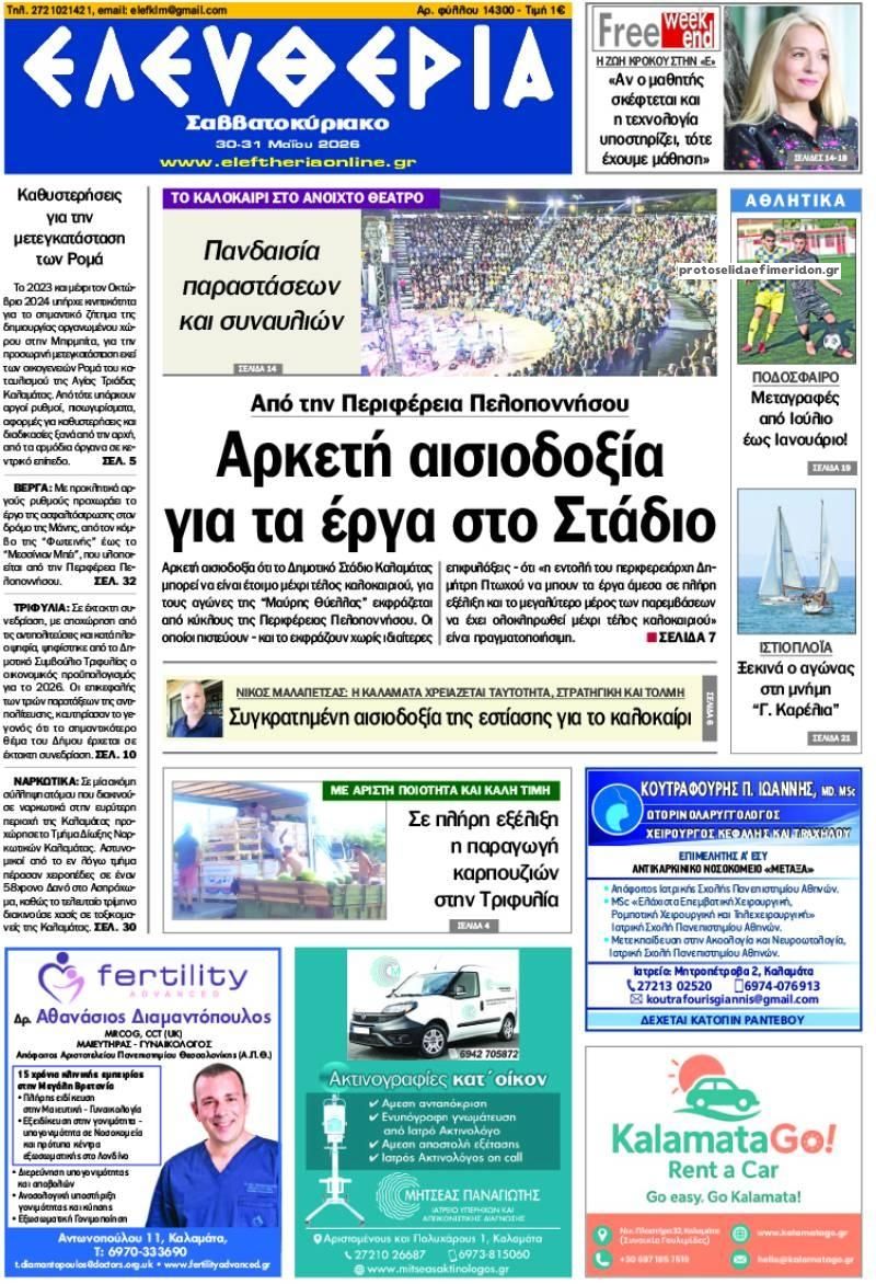 Πρωτοσέλιδο εφημερίδας Ελευθερία Καλαμάτας