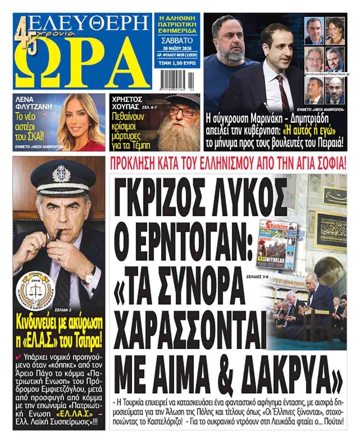 Πρωτοσέλιδο εφημερίδας Ελεύθερη Ώρα