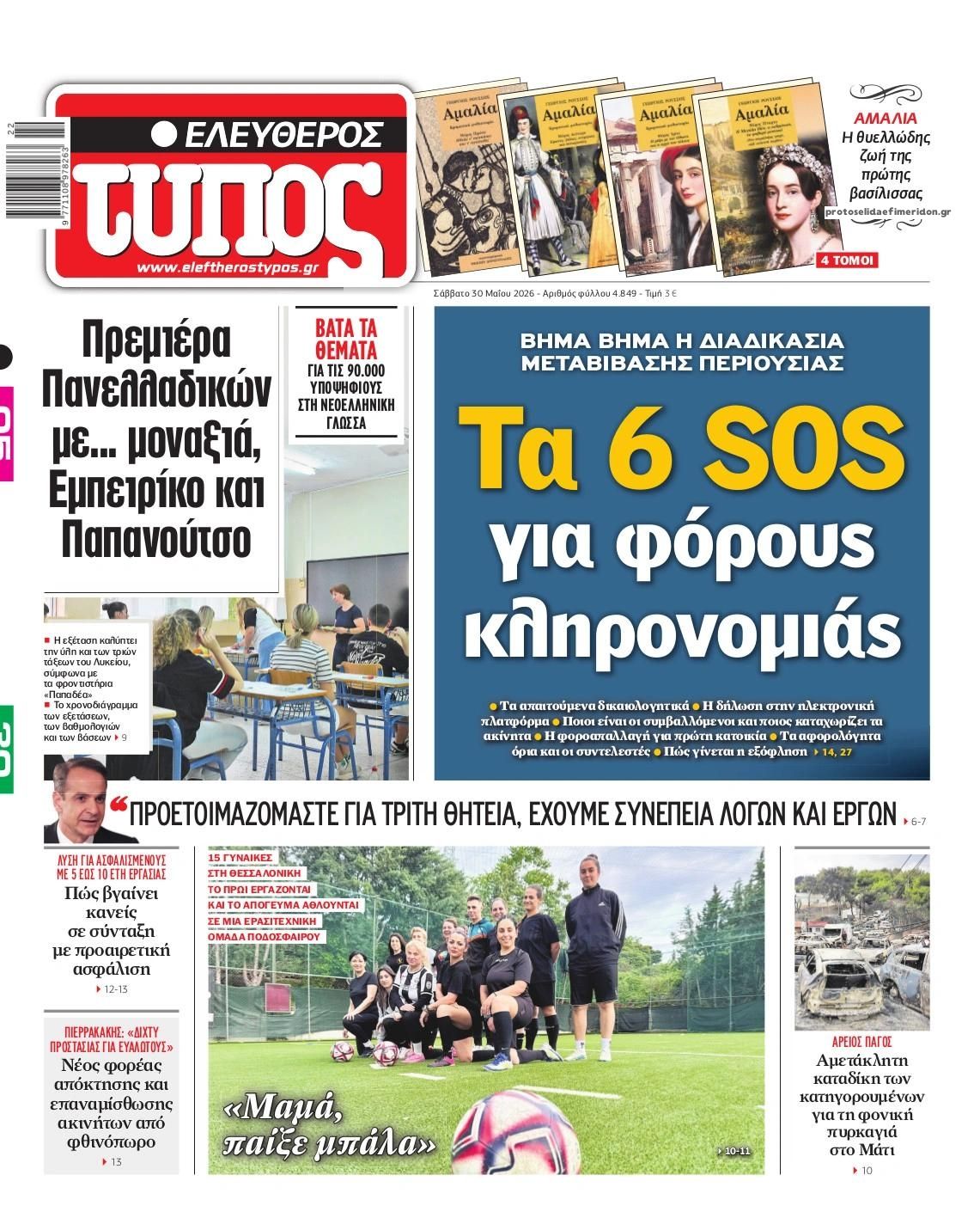 Πρωτοσέλιδο εφημερίδας Ελεύθερος Τύπος