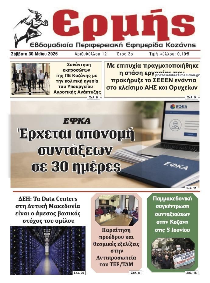 Πρωτοσέλιδο εφημερίδας Ερμής