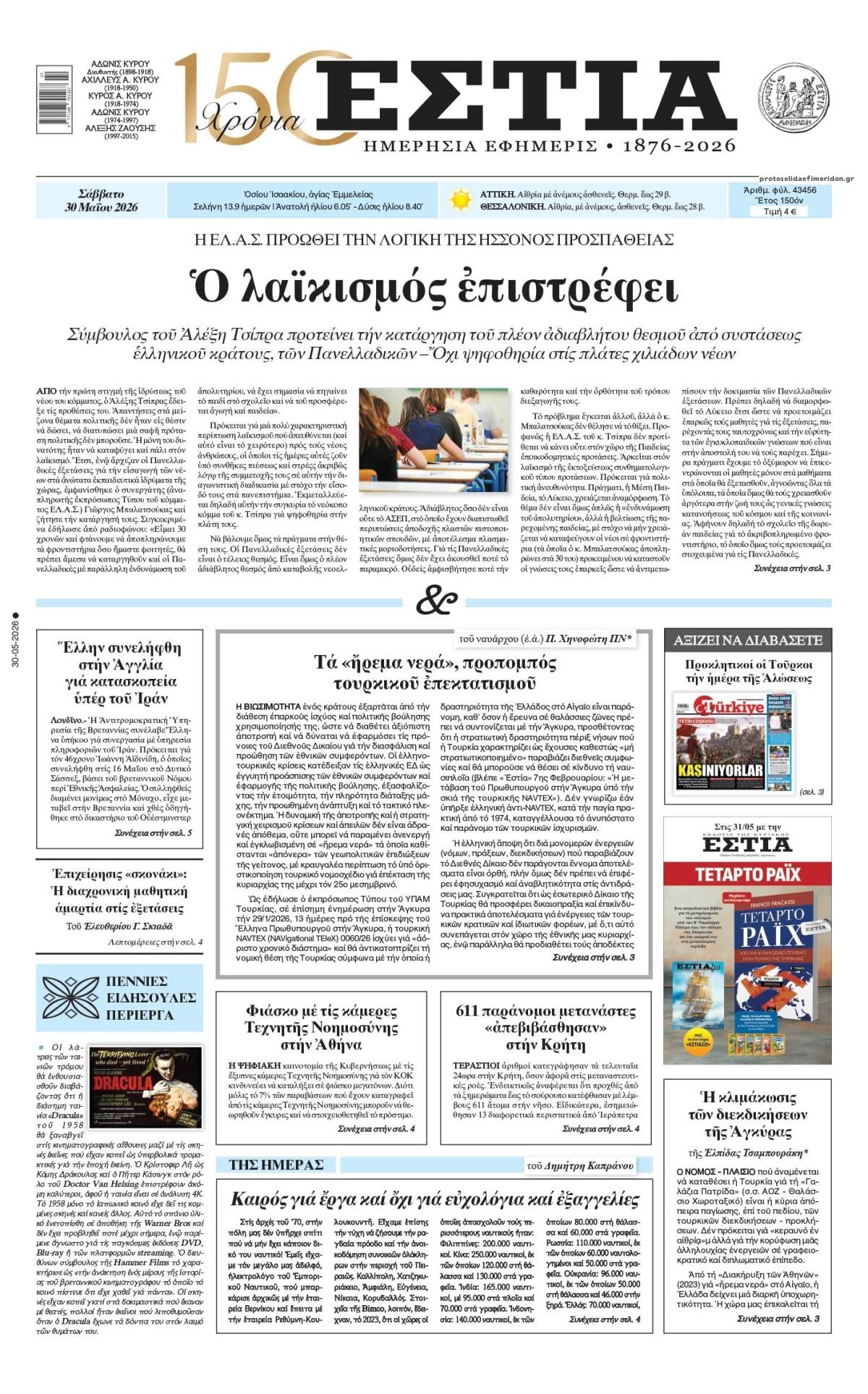 Πρωτοσέλιδο εφημερίδας Εστία